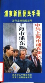 浦东新区便民手册 涉外企业纳税指南