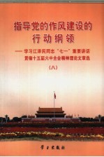 指导党的作风建设的行动纲领 学习江泽民同志“七一”重要讲话贯彻十五届六中全会精神理论文章选 8