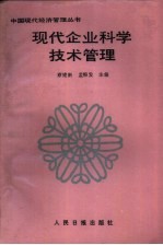 现代企业科学技术管理