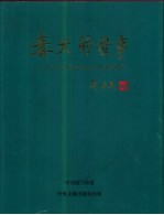 春天的故事 邓小平同志视察南方纪实
