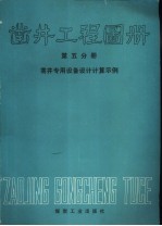凿井工程图册 第5分册 凿井专用设备设计计算示例