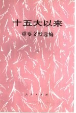 十五大以来重要文献选编 上