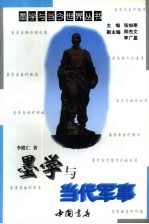 墨学与当代军事