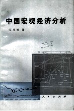 中国宏观经济分析