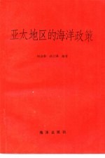 亚太地区的海洋政策