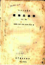 植物生态学 第2版