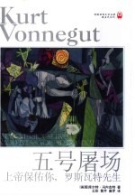 五号屠场 上帝保佑你,罗斯瓦特先生