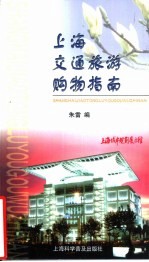 上海交通旅游购物指南