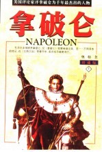 拿破仑 上