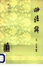助语辞