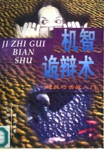 机智诡辩术 超技巧舌战入门