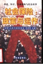 社会保险 政策与运作 养老、医疗、失业保险与住房改革
