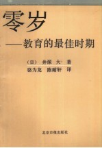 零岁 教育的最佳时期