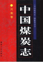 中国煤炭志 河南卷