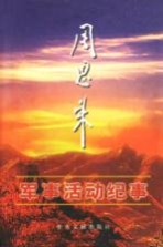 周恩来军事活动纪事 上