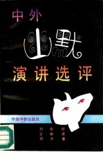 中外幽默演讲选评