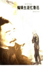 编辑生涯忆鲁迅