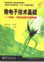 微电子技术基础 双极、场效应晶体管原理