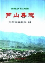 芦山县志