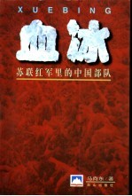 血冰 苏联红军里的中国部队