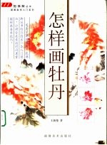 怎样画牡丹