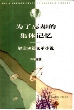 为了忘却的集体记忆 解读50篇文革小说