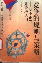 竞争的规则与策略 反不正当竞争法活用