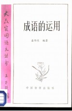 成语的运用