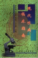 现代性病临床指南