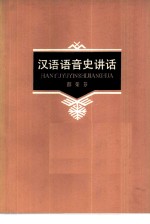 汉语语音史讲话