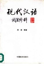 现代汉语 语法修辞
