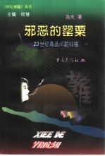 邪恶的罂粟 20世纪毒品问题扫描