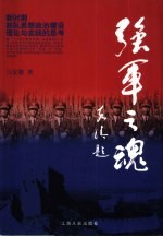 强军之魂 新时期部队思想政治建设理论与实践的思考
