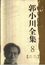郭小川全集 8 日记 1944-1956