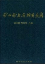 矿山粉尘与相关疾病