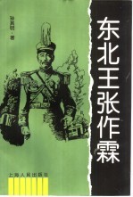 东北王张作霖