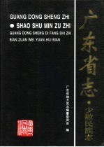 广东省志 少数民族志