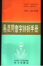 易混同音字辨析手册