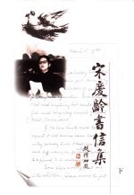 宋庆龄书信集 下