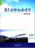 浦东国际机场建设 9 配套设施