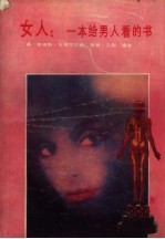女人 一本给男人看的书