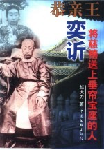 恭亲王奕 将慈禧送上垂帘宝座的人