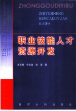 职业技能人才资源开发