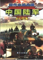 当代主战兵器·中国陆军 全彩图集