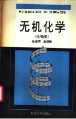 无机化学 生物类