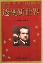 透视新世界