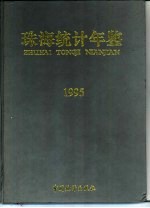 珠海统计年鉴 1995