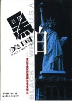 黑白美国 世纪之交的美国社会全镜头