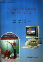 FoxPro 2.6命令与函数实用大全