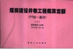 煤炭建设井巷工程概算定额 99统一基价 上